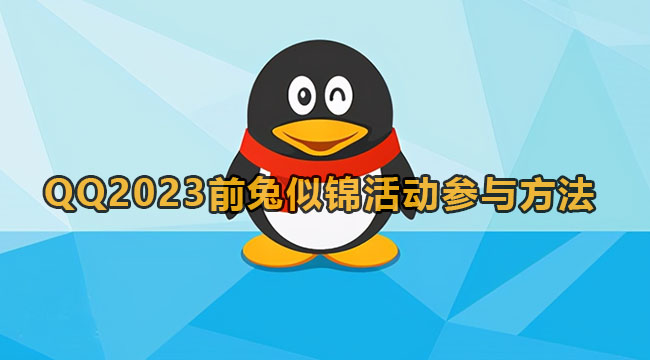 QQ2023前兔似锦活动参与方法