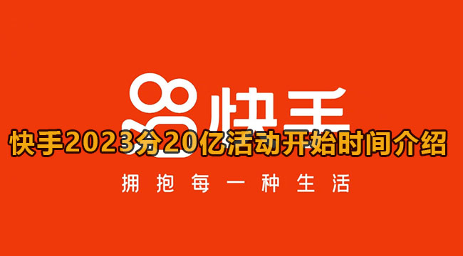 快手2023分20亿活动开始时间介绍