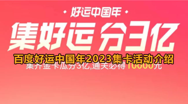 百度好运中国年2023集卡活动介绍