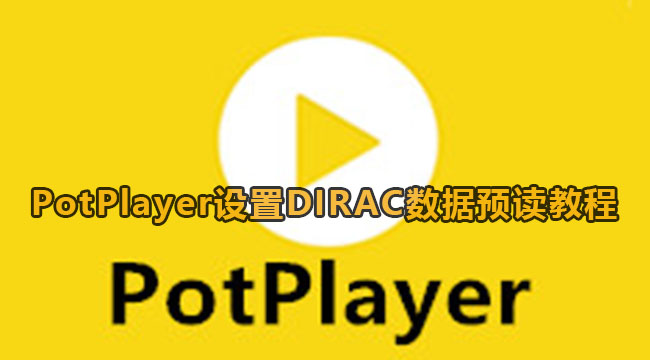 PotPlayer设置DIRAC数据预读教程