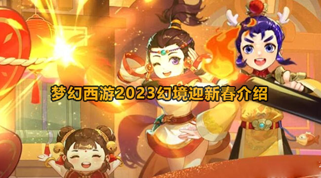 梦幻西游2023幻境迎新春介绍