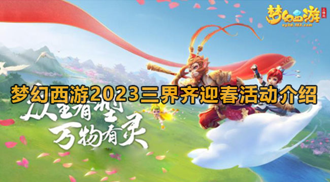 梦幻西游2023三界齐迎春活动介绍