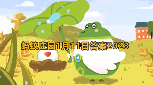 2023蚂蚁庄园1月11日答案1