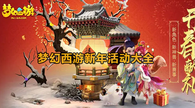 梦幻西游新年活动大全2023