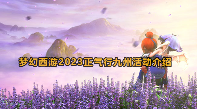 梦幻西游2023正气行九州活动介绍