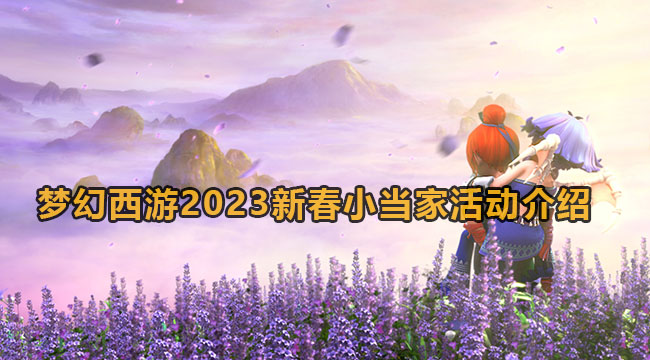 梦幻西游2023新春小当家活动介绍