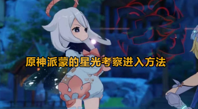 原神派蒙的星光考察进入方法