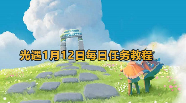 光遇1月12日每日任务教程2023