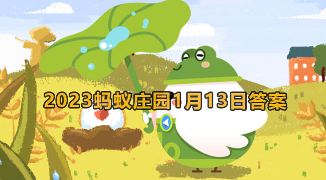 2023蚂蚁庄园1月13日答案1