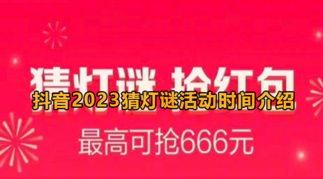 抖音2023猜灯谜活动时间介绍