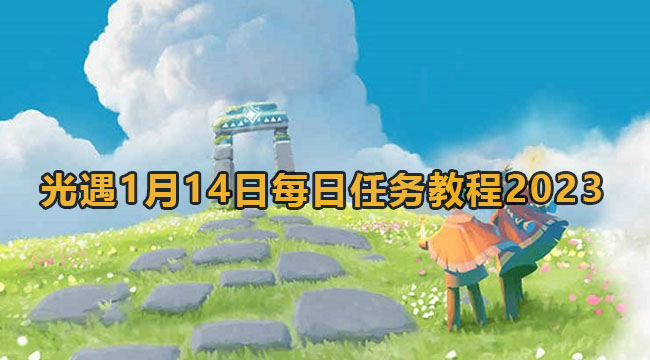 光遇1月14日每日任务教程2023