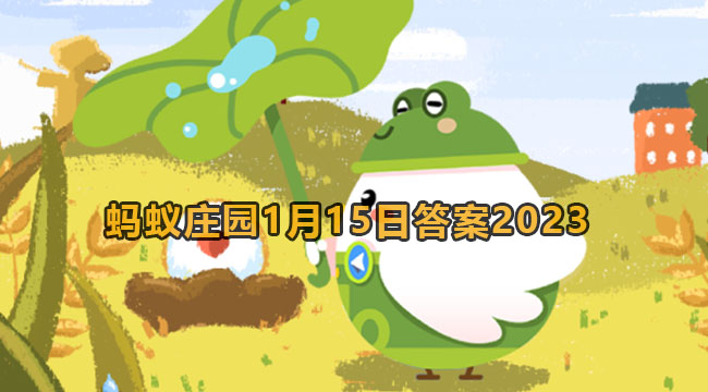 2023蚂蚁庄园1月15日答案1