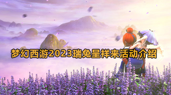 梦幻西游2023瑞兔呈祥来活动介绍