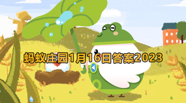 2023蚂蚁庄园1月16日答案1