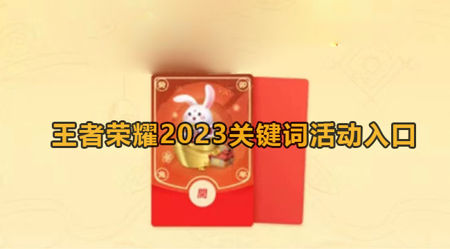 王者荣耀2023关键词活动入口