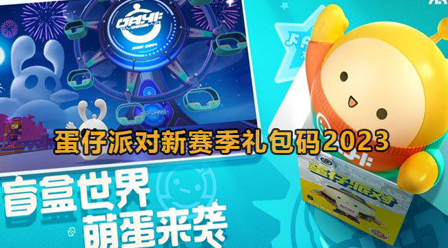 蛋仔派对新赛季礼包码2023