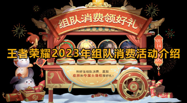 王者荣耀2023年组队消费活动介绍