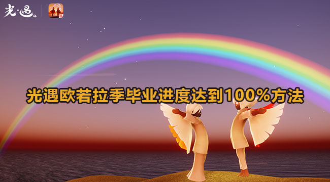 光遇欧若拉季毕业进度达到100%方法