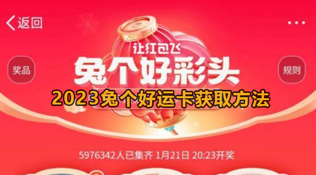 2023兔个好运卡获取方法