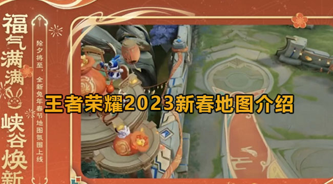 王者荣耀2023新春地图介绍