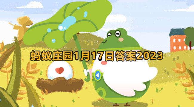 2023蚂蚁庄园1月17日答案2