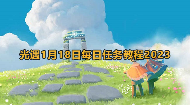 光遇1月18日每日任务教程2023