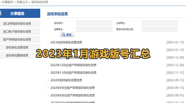 2023年1月游戏版号汇总