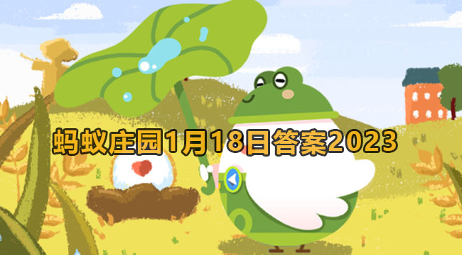 2023蚂蚁庄园1月18日答案2