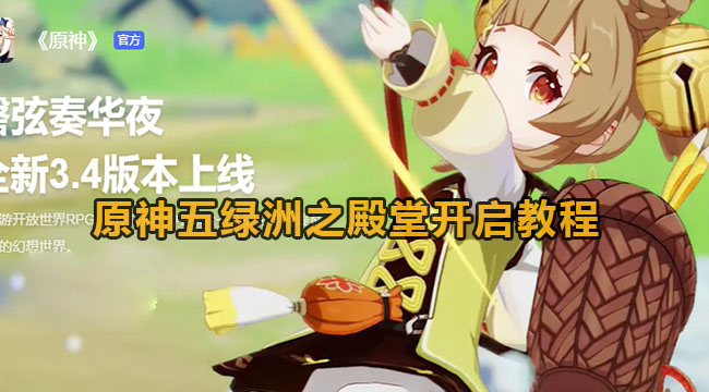 原神五绿洲之殿堂开启教程