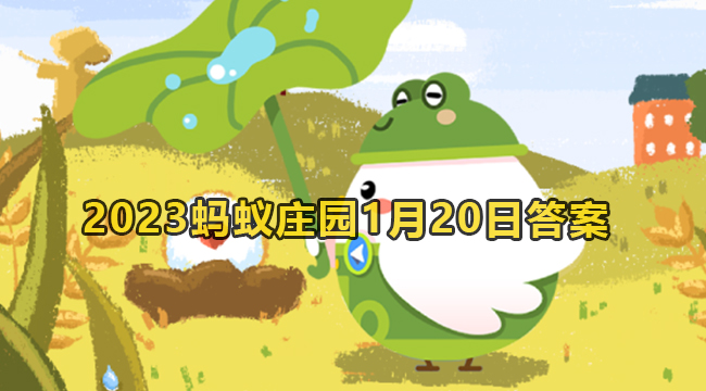 2023蚂蚁庄园1月20日答案1