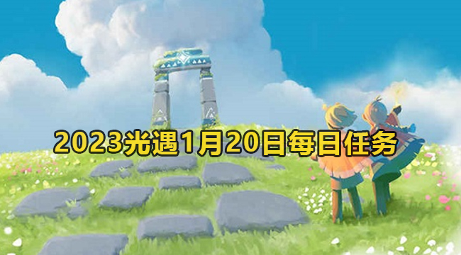 光遇1月20日每日任务教程2023