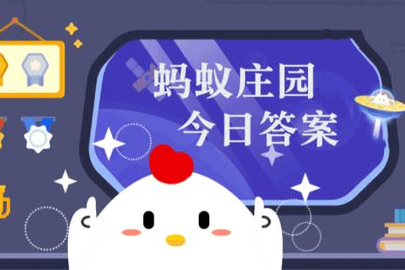 2023蚂蚁庄园1月23日答案1