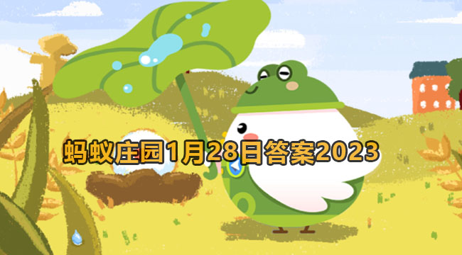 2023蚂蚁庄园1月28日答案1