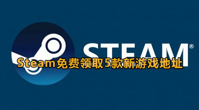 Steam免费领取5款新游戏地址