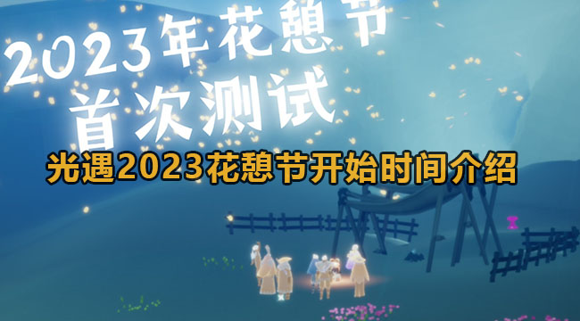 光遇2023花憩节开始时间介绍