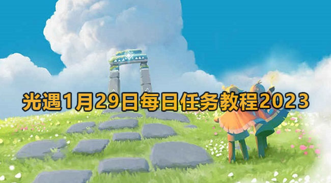 光遇1月29日每日任务教程2023