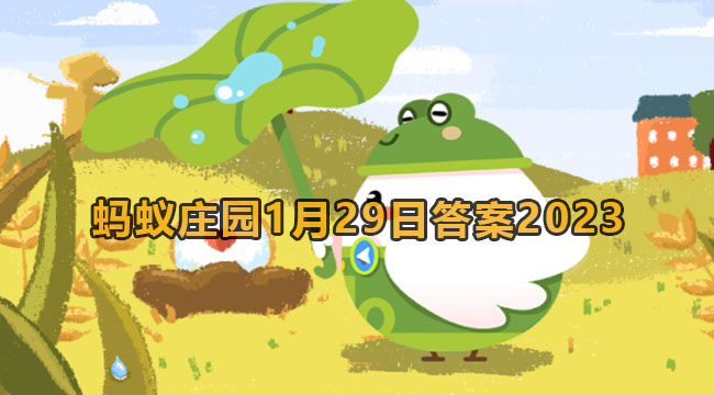 2023蚂蚁庄园1月29日答案2