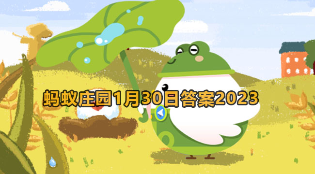 2023蚂蚁庄园1月30日答案1