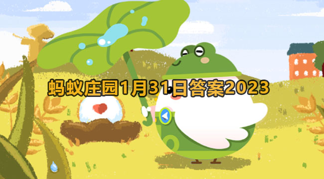 2023蚂蚁庄园1月31日答案2