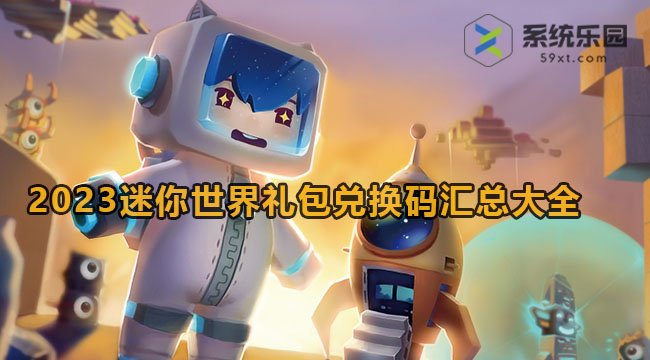 2023迷你世界礼包兑换码汇总大全(迷你世界礼包激活码2023年最新版)