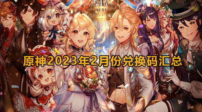 原神2023年2月份兑换码汇总