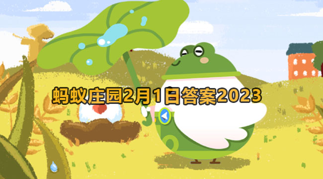 2023蚂蚁庄园2月1日答案2