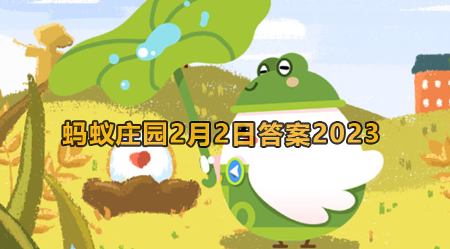 2023蚂蚁庄园2月2日答案2