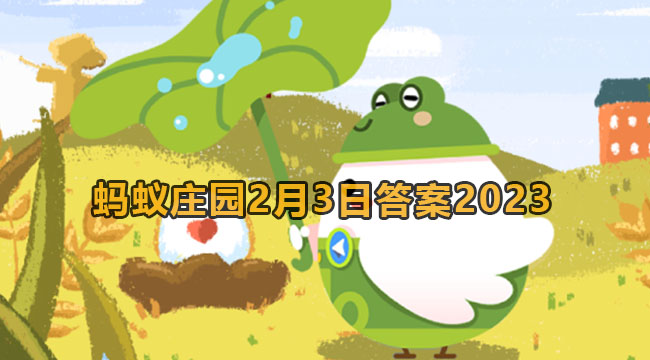 2023蚂蚁庄园2月3日答案1