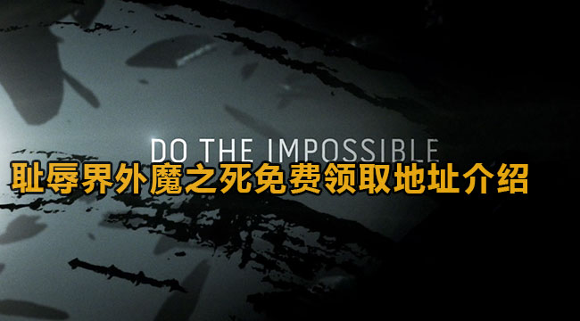 耻辱界外魔之死免费领取地址介绍