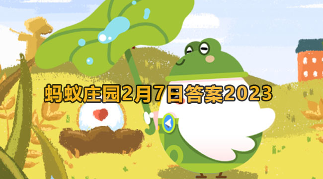 2023蚂蚁庄园2月7日答案2