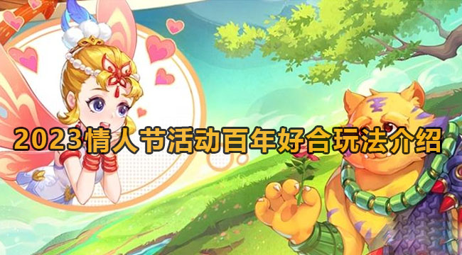 梦幻西游2023百年好合玩法介绍