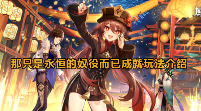 原神那只是永恒的奴役而已成就玩法介绍
