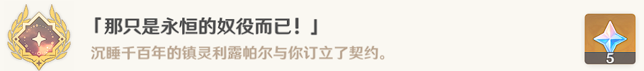 原神那只是永恒的奴役而已成就玩法介绍