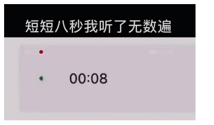 抖音八秒语音梗出处介绍